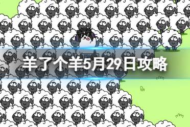《羊了个羊》5月29日玩法一览 游戏攻略5月29日第二关