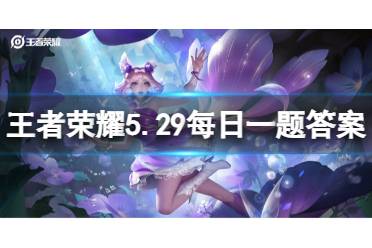 妲己宝宝提到了不拘旧规的______被贬入人间，四处游历，他听到了世人对美好的