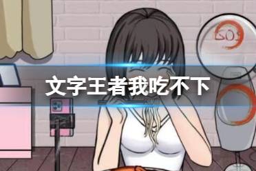 《文字王者》我吃不下 找到所有诡异之处怎么通关
