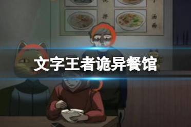 《文字王者》诡异餐馆 帮大郎找出真相怎么通关