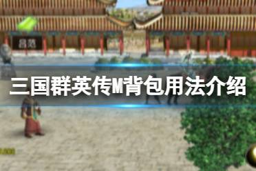 《三国群英传M》背包怎么用 背包用法一览