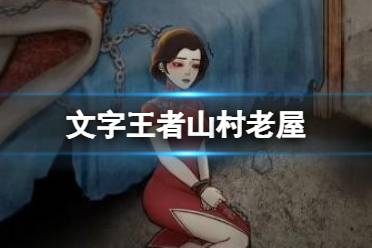 《文字王者》山村老屋 帮小姐姐消除恐惧通关心得分享