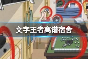 《文字王者》离谱宿舍 离谱宿舍攻略