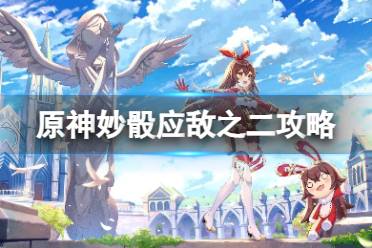 《原神》妙骰应敌之二怎么玩