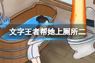 《文字王者》帮她上厕所二 帮她上厕所二该怎么过详细解读
