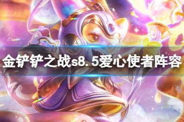 《金铲铲之战》S8.5爱心使者推荐阵容 爱心璐璐阵容攻略