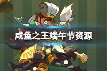 《咸鱼之王》端午节需要多少资源 端午节资源有哪些需求