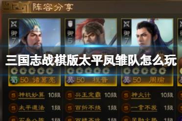 《三国志战棋版》太平凤雏队玩法一览 25御开荒阵容推荐