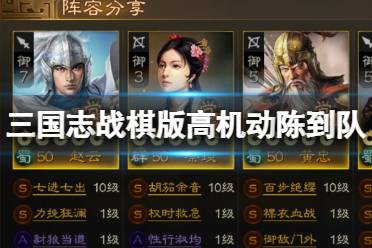 《三国志战棋版》高机动陈到队 26御开荒怎么选择阵容