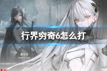 《行界》穷奇6怎么打 穷奇6低配打法推荐