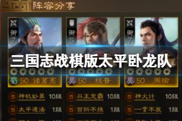《三国志战棋版》太平卧龙队 26御开荒阵容选择技巧
