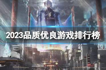 2023品质优良游戏排行榜 优良品质手游有哪些