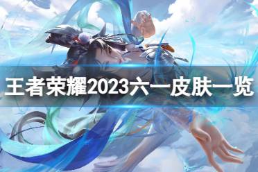 《王者荣耀》2023六一皮肤欣赏