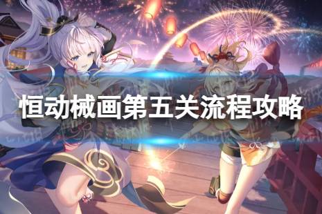 《原神》恒动械画第五关怎么过 恒动械画稻妻之一具体流程分享