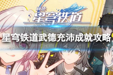 《崩坏星穹铁道》武德充沛解锁方法一览 武德充沛成就攻略