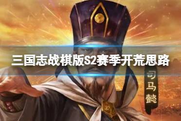 《三国志战棋版》S2赛季开荒思路 赛季开荒怎么玩