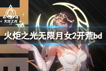 《火炬之光无限》月女2开荒bd推荐 月女2开荒bd搭配心得一览