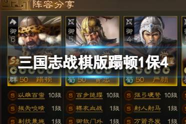 《三国志战棋版》蹋顿1保4 26御开荒怎么选择阵容