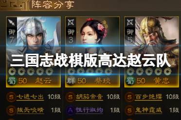 《三国志战棋版》高达赵云队 25御开荒怎么选择阵容