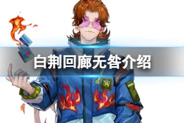 《白荆回廊》无咎是谁 无咎背景故事一览