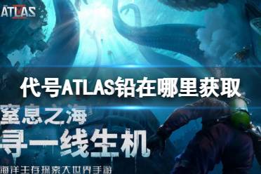 《代号ATLAS》铅在哪里获取 铅怎么获取