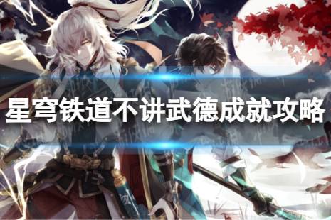 《崩坏星穹铁道》不讲武德解锁心得一览 不讲武德成就攻略