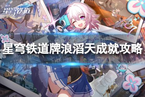 《崩坏星穹铁道》牌浪滔天解锁方法一览 牌浪滔天成就攻略