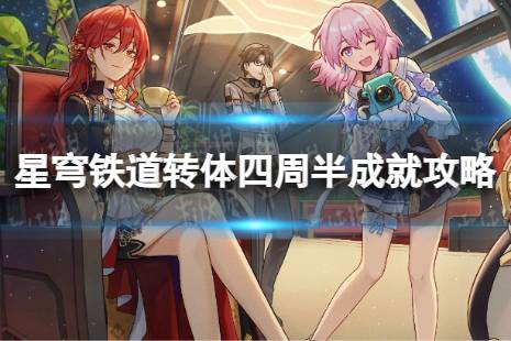 《崩坏星穹铁道》转体四周半怎么解锁 转体四周半成就怎么完成