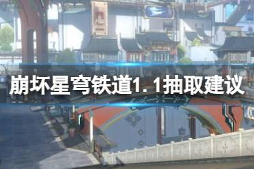 《崩坏星穹铁道》1.1抽取心得一览 1.1版本抽银狼还是罗刹