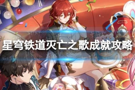 《崩坏星穹铁道》灭亡之歌怎么解锁 灭亡之歌成就完成一览