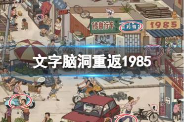 《文字脑洞》重返1985 找出不符合年代的东西怎么玩