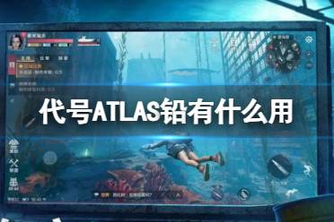 《代号ATLAS》铅有什么用 铅具体作用一览