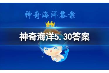 神奇海洋2023年5月30日答案最新 猜一猜:海豹是哺乳动物吗