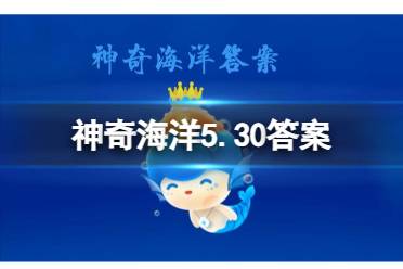 海豹是哺乳动物吗 神奇海洋2023年5月30日答案