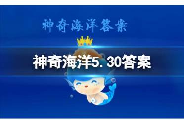 猜一猜:海豹是哺乳动物吗 神奇海洋2023年5月30日答案
