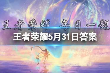 妲己宝宝提到的相信有欧气就能冲击冠军的拽姐是 王者荣耀5月31日正确答案最