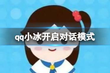 qq小冰怎么开启对话模式 开启对话模式攻略