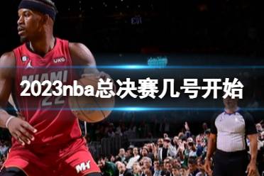 2023nba总决赛几号开始 nba总决赛时间表一览