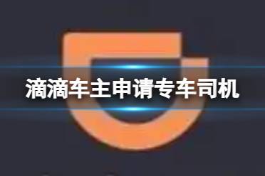 滴滴车主怎么申请专车司机 申请专车司机流程一览