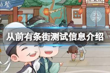 《从前有条街》测试资格获得攻略 测试信息介绍