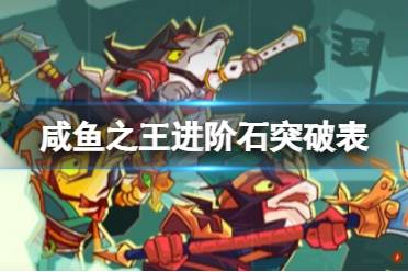 《咸鱼之王》进阶石突破表一览 进阶石等级消耗表