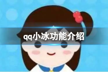 qq小冰有什么功能 功能详解