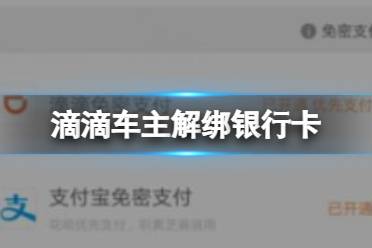 滴滴车主怎么解绑银行卡 解绑银行卡流程一览