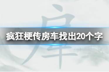 《疯狂梗传》房车找出20个字 房车找出20个字怎么通关