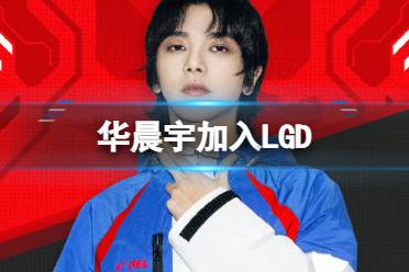 华晨宇加入LGD 华晨宇注册PEL选手是怎么回事