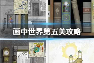 《画中世界》第五关攻略 第五章紫果实怎么获取
