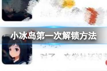 小冰岛第一次怎么解锁 第一次解锁攻略