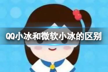 qq小冰和微软小冰有哪些区别 qq小冰和微软小冰区别比较