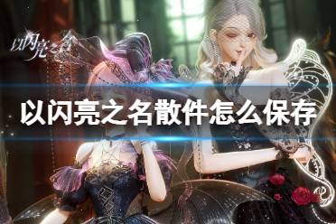 《以闪亮之名》散件怎么保存 散件一键穿搭怎么玩