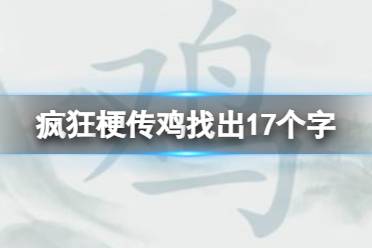 《疯狂梗传》鸡找出17个字 鸡找出17个字怎么通关